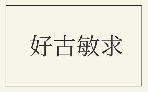 好古敏求