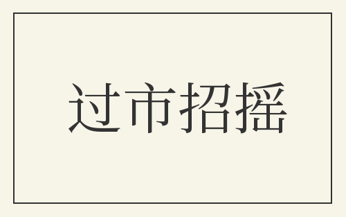 过市招摇