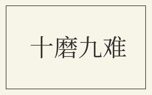 十磨九难