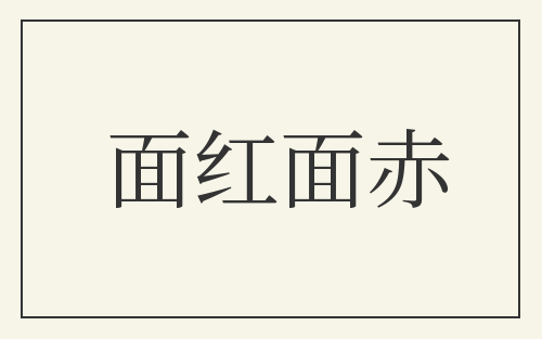 面红面赤