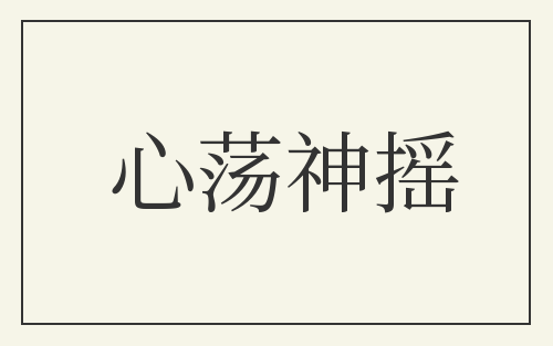 心荡神摇