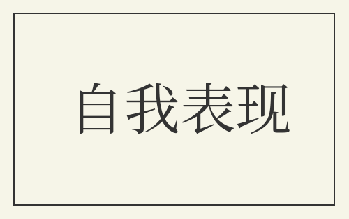自我表现