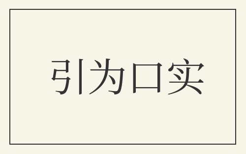 引为口实