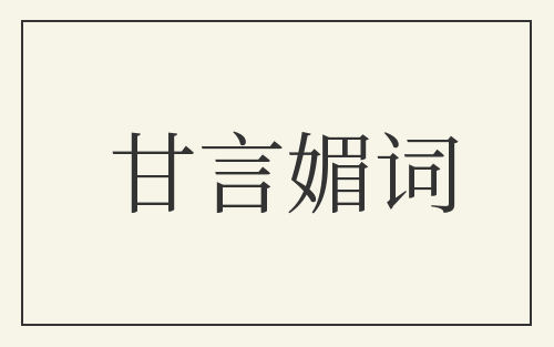 甘言媚词