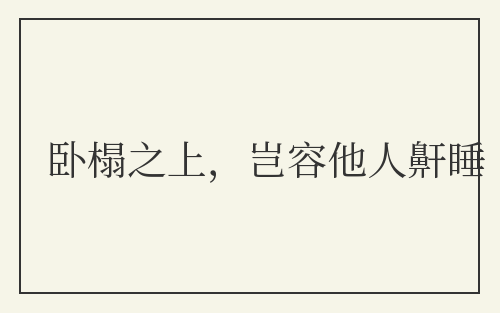 卧榻之上，岂容他人鼾睡