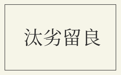 汰劣留良