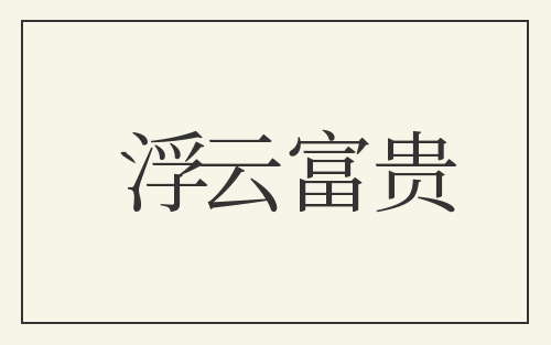 浮云富贵