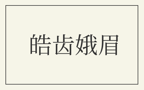 皓齿娥眉