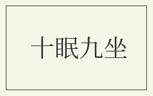 十眠九坐