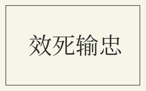 效死输忠
