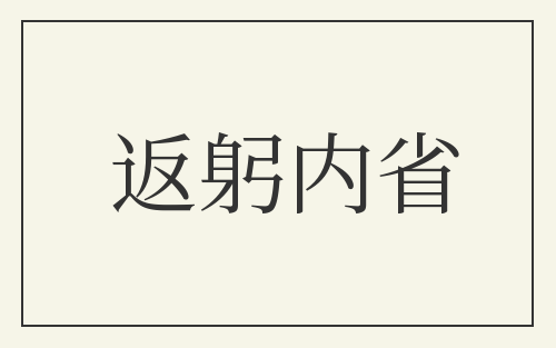 返躬内省