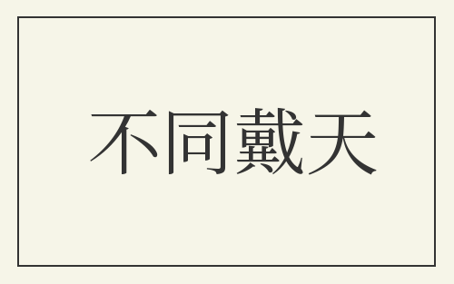 不同戴天