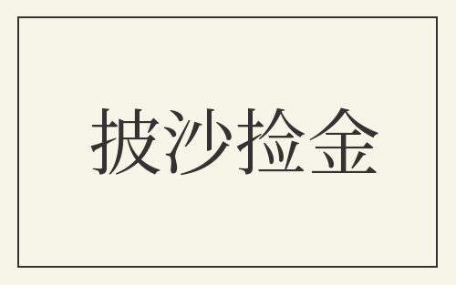 披沙捡金