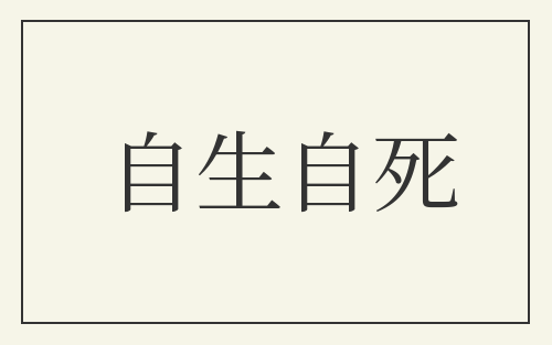自生自死