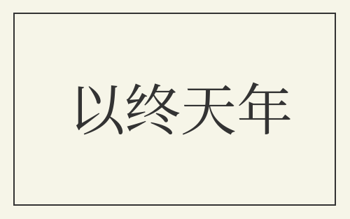以终天年