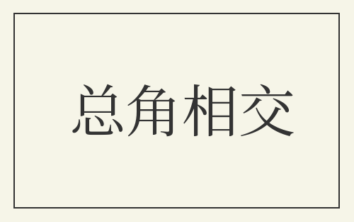 总角相交