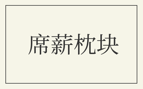 席薪枕块