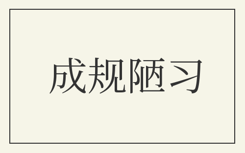 成规陋习