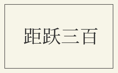 距跃三百