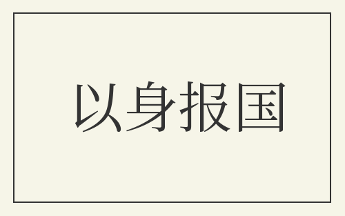 以身报国