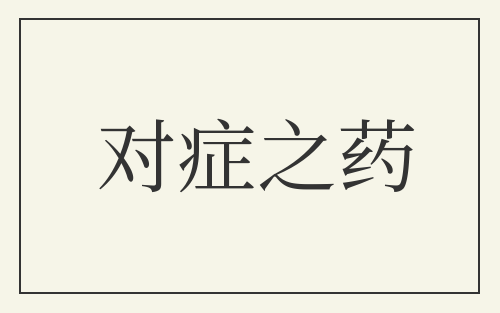 对症之药