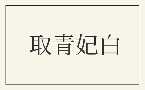 取青妃白