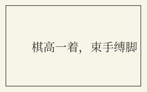 棋高一着，束手缚脚