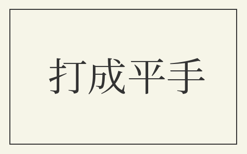 打成平手