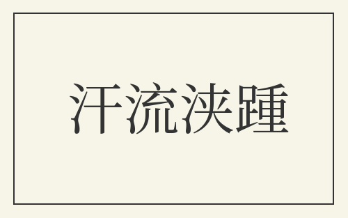 汗流浃踵