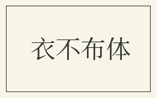 衣不布体