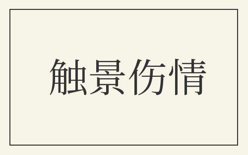 触景伤情