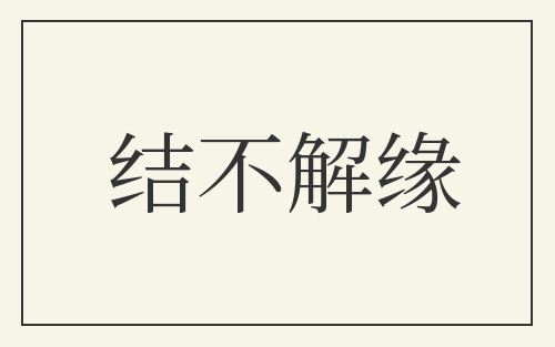 结不解缘