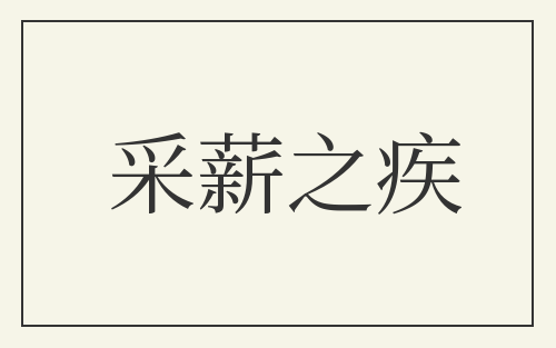 采薪之疾