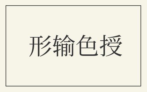 形输色授