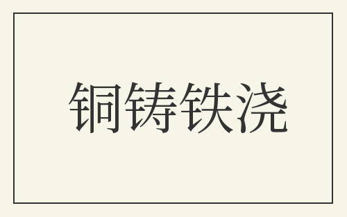 铜铸铁浇