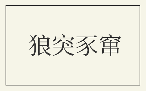 狼突豕窜