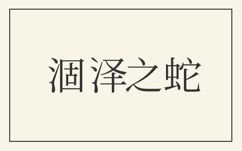 涸泽之蛇
