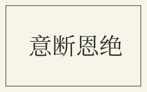 意断恩绝