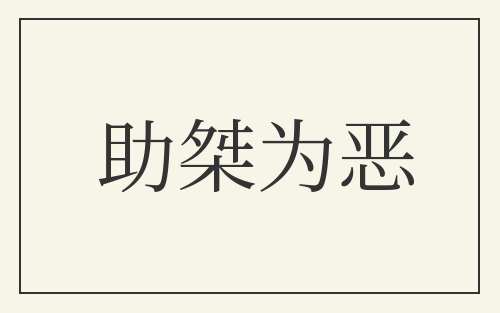 助桀为恶
