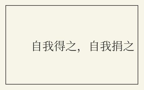 自我得之，自我捐之