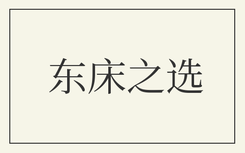 东床之选