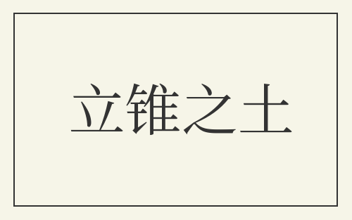 立锥之土