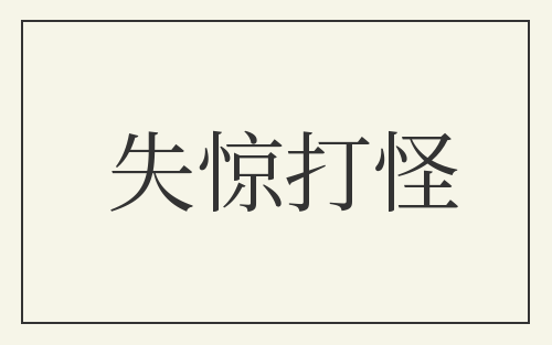 失惊打怪