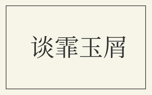 谈霏玉屑