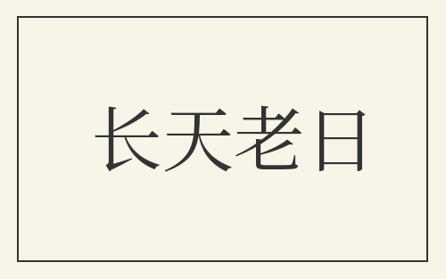 长天老日
