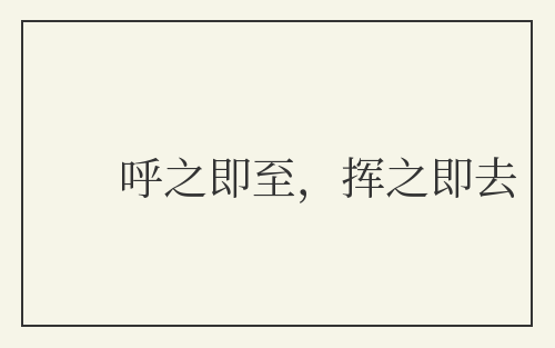 呼之即至,挥之即去