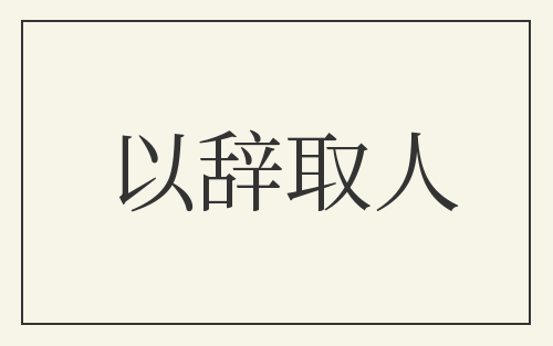 以辞取人