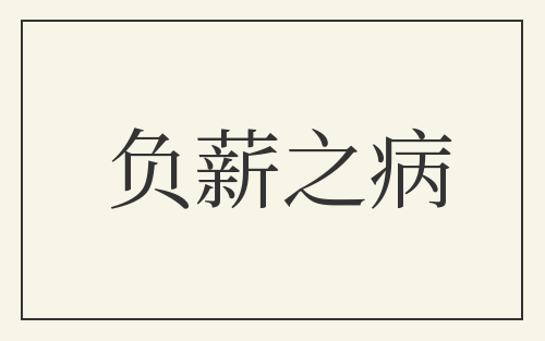 负薪之病