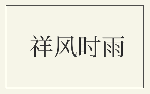 祥风时雨
