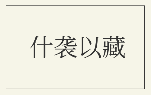 什袭以藏